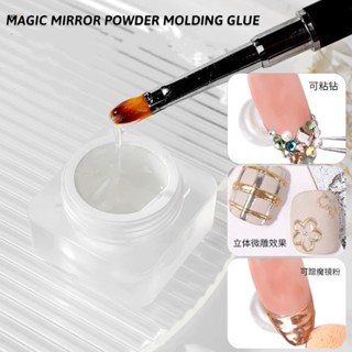 เจลนูนสำหรับขัดผงกระจก ผงพลอยเทียม UV LED 3D 8 กรัม สําหรับตกแต่งเล็บ DIY [ Magic mirror power glue ]  nuuo