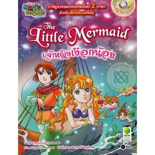 (Arnplern) : หนังสือ The Little Mermaid เจ้าหญิงเงือกน้อย (ฉบับการ์ตูน) +CD