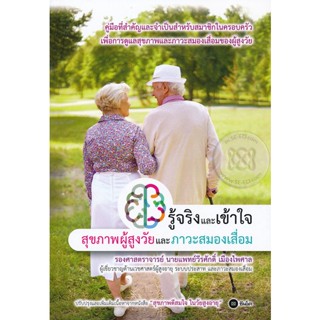 (Arnplern) : หนังสือ รู้จริงและเข้าใจ สุขภาพผู้สูงวัยและภาวะสมองเสื่อม