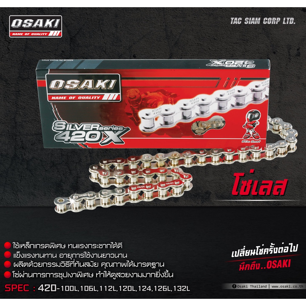 OSAKI โซ่เลส 420,428 สำหรับมอเตอร์ไซค์ทุกรุ่น (เลือกขนาดด้านใน) ของแท้ อะไหล่ทดแทน พร้อมเปลี่ยน ได้มาตรฐาน สินค้าคุณภาพ