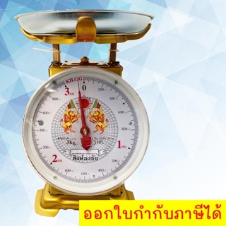 ตาชั่ง 3 กิโล จานกลม ตราสิงคู่ มีใบรับรองมาตรฐานเครื่องชั่ง ฟรีค่าขนส่ง