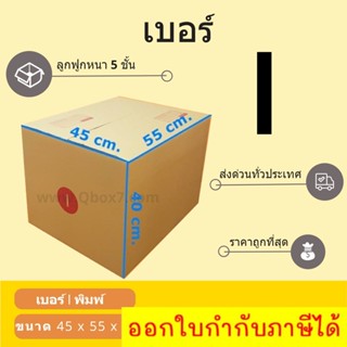 กล่องพัสดุ กล่องไปรษณีย์เบอร์ I (5ชั้น) ราคาถูกพร้อมส่ง (1 แพ๊ค 10 ใบ)