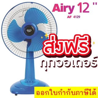 คุ้มสุดๆ พัดลมสไลด์ 12 นิ้ว ยี่ห้อ AIRY สีฟ้า จัดส่งฟรีทั่วประเทศ