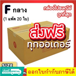 แพ็ค 20 ใบ กล่องเบอร์ Fกลาง กล่องพัสดุ แบบพิมพ์ กล่องไปรษณีย์ กล่องไปรษณีย์ฝาชน ส่งฟรี