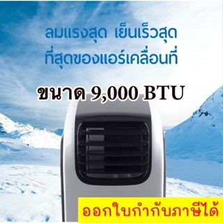 สุดยอดแอร์เคลื่อนที 2019 JPX 9,000 BTU ลดราคา PC26-AMK