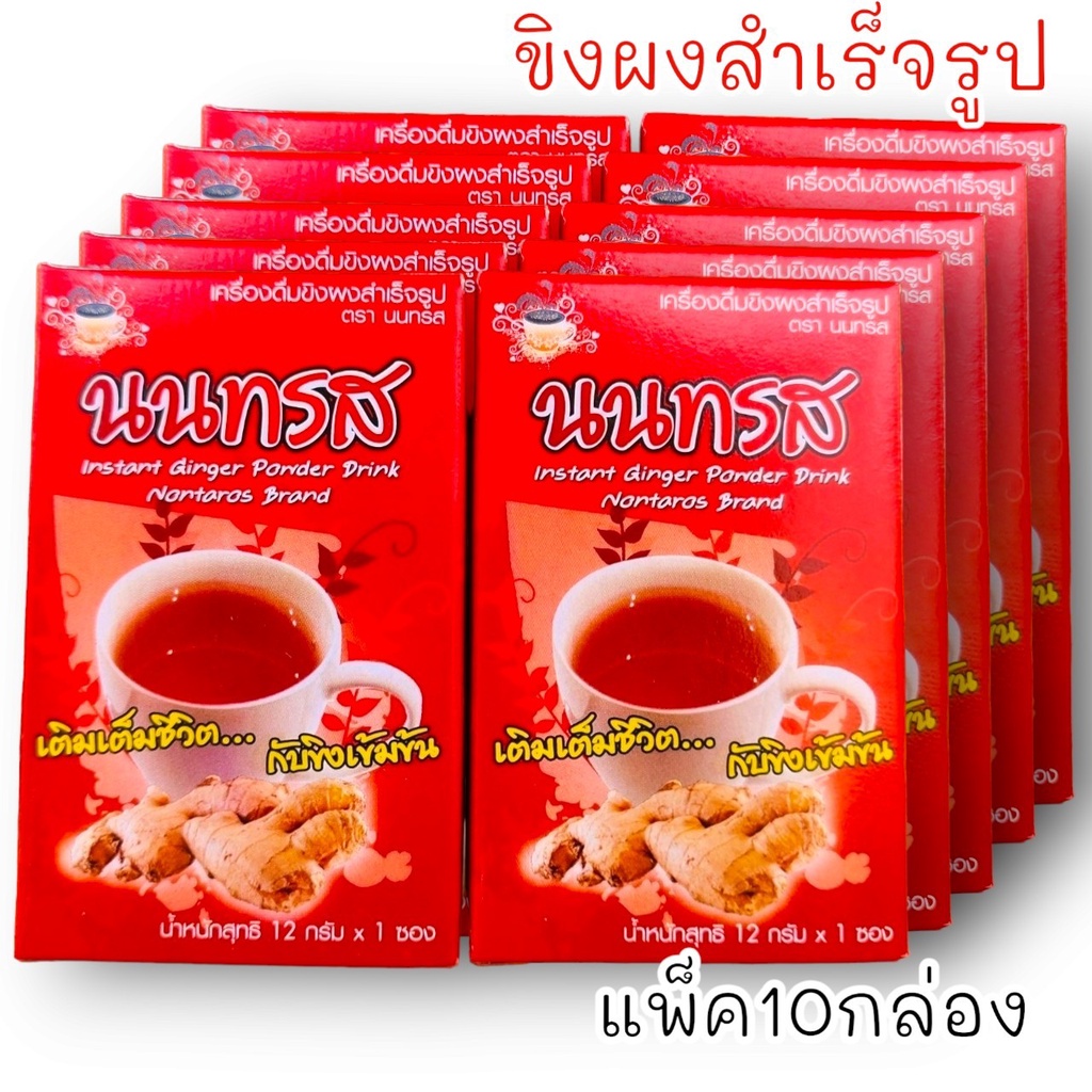 "P8" ขิงผงสำเร็จรูป นนทรส 1แพ็ค10กล่อง สำหรับห่อสังฆทานหรือจัดเป็นชุดตักบาตรทำบุญถวายพระภิกษุเป็นน้ำปานะ