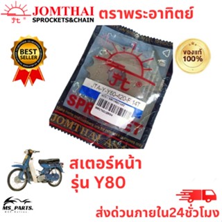 สเตอร์หน้า Jomthai พระอาทิตย์ แท้ ใส่กับ Y80 (420) ของแท้จากโรงงาน 100% แข็งแรงทนทาน ต่อการใช้งาน