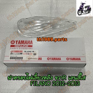 1DR-H3342-00 ฝาครอบไฟเลี้ยวหลังขวา เลนส์ใส FILANO 2012-2013 อะไหล่แท้ YAMAHA