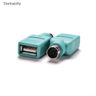 [TheVatifly] อะแดปเตอร์แปลงเมาส์ คีย์บอร์ด PS/2 เป็น USB ตัวเมีย [Preferred]