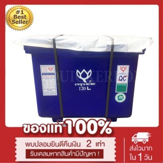 ถังน้ำแข็ง ถังแช่ พลาสติก กระติกน้ำแข็ง 120 L ตราดอกบัว ทนทาน สีน้ำเงิน