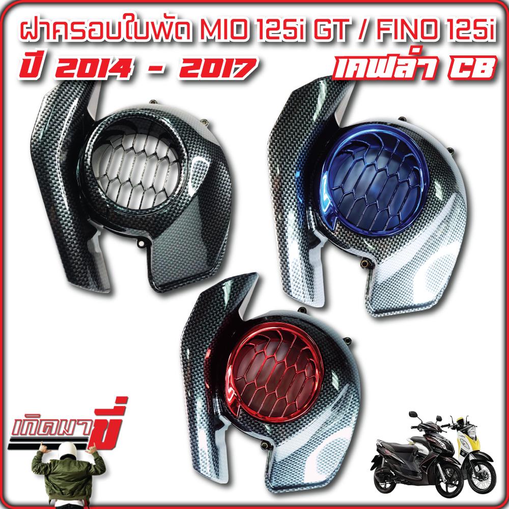 ครอบใบพัด MIO125i,GT,FINO125i สีเคฟล่าดำ