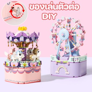 🎡COD🎠บล็อกของเล่น ม้าหมุน ชิงช้าสวรรค์ บล็อคกล่องดนตรี ของเล่นตัวต่อ กล่องดนตรี ไม่ต้องใช้แบตเตอรี่ ของเล่นเด็ก