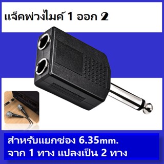 ตัวแปลงปลั๊กไมค์เป็นแจ็คไมค์2ทาง (แพ็ค1ตัว) pa system professional (MT-004)