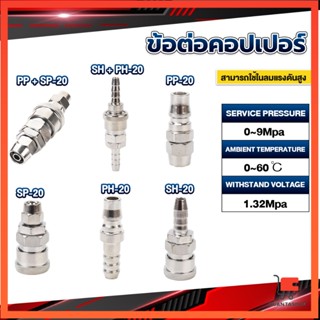 คอปเปอร์ ข้อต่อสวมเร็ว ข้อต่อลม ข้อต่อสาย ข้อต่อคอปเปอร์ PU PP SP PH SH Air pipe joint