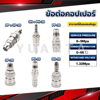 Yuanta คอปเปอร์ ข้อต่อสวมเร็ว ข้อต่อลม ข้อต่อสายPU PP SP PH SH Air pipe joint