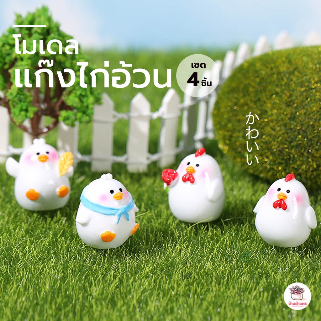 แก๊งไก่อ้วน [ เซต 4 ชิ้น ] ตุ๊กตาจิ๋ว โมเดลจิ๋ว แต่งสวน ตุ๊กตาแต่งสวนจิ๋ว ตุ๊กตาจัดสวนถาด