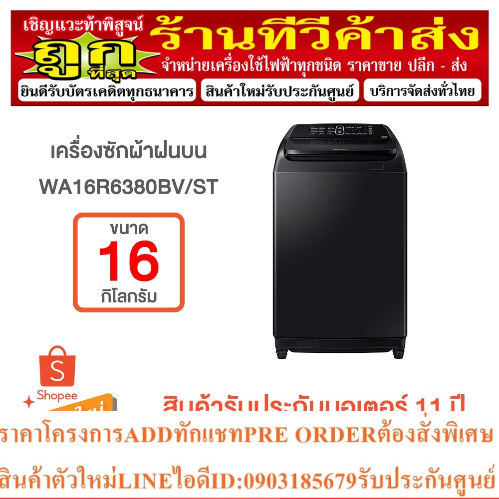 SAMSUNG เครื่องซักผ้า ฝาบน 16 กก. อินเวอร์เตอร์ รุ่น WA16R6380BV