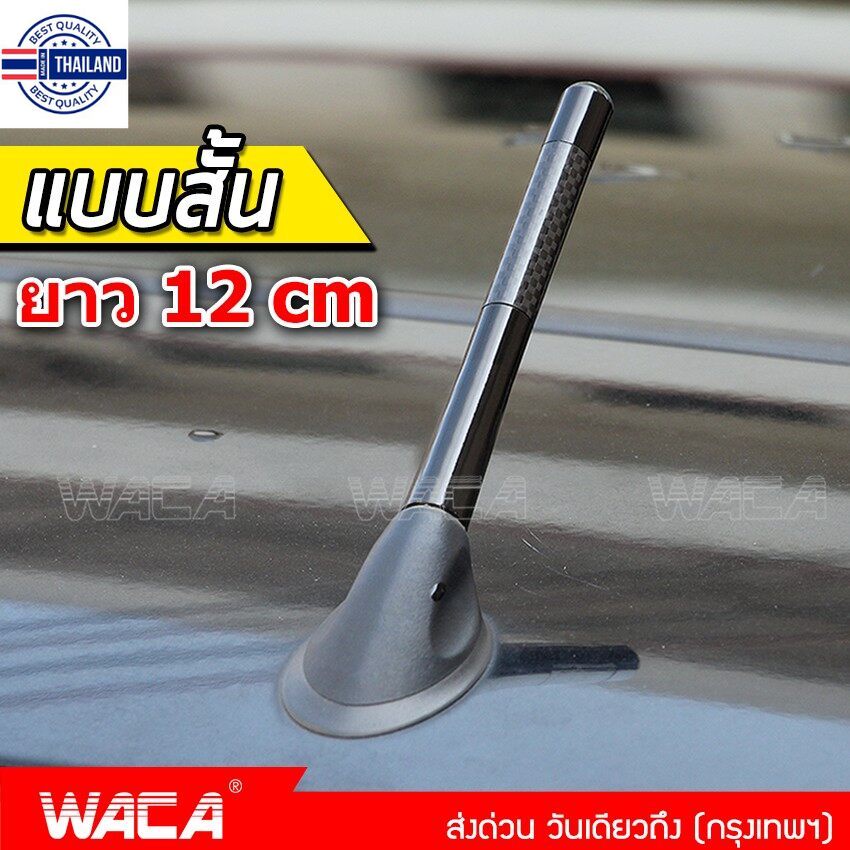 WACA เสาอากาศวิทยุรถยนต์ เคฟล่าแท้ 12cm. สีดำ เสาวิทยุ เสาอากาศวิทยุรถยนต์ สำหรัรถ Toyota ,Honda ,Ni