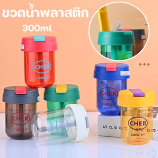พร้อมส่ง กระบอกน้ำ ขวดน้ำพลาสติก แก้วน้ำพร้อมฝาปิด รวมฟาง 300ml ทนต่ออุณหภูมิสูง