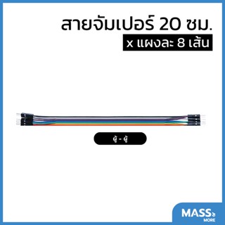 สายจัมเปอร์ 30 ซม. (แผงละ 8 เส้น) Jumper Wire 8Pin/20cm