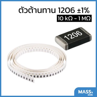 ตัวต้านทาน 1206 ±1% 10KΩ - 1MΩ 1/4W Resistor SMD SMT R R1206 E24 Series standard resistance value