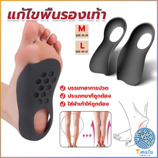 Tmala แผ่นรองเท้าสำหรับแก้เท้าแบน 1 คู่ กระดูก ปรับ โค้ง ซัพพอร์ต พื้นรองเท้า บรรเทาอาการปวด  Arch pad