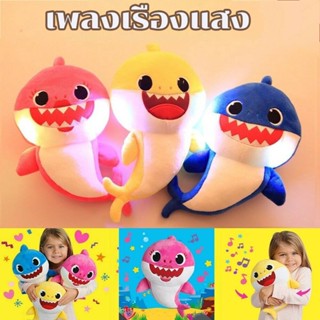 COD🎁🎁30cmตุ๊กตาเบบี้ชาร์คBaby shark มีเพลง มีไฟวิบวับ ของเล่นเด็ก