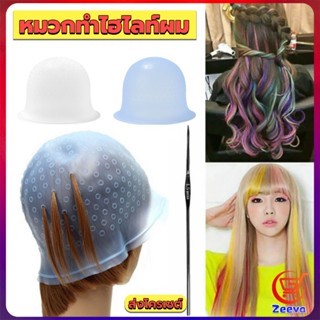 ZEEVA หมวกซิลิโคนสําหรับทําไฮไลท์ผม หมวกทำไฮไลท์ผม เข็มดึงผม Hair dye cap