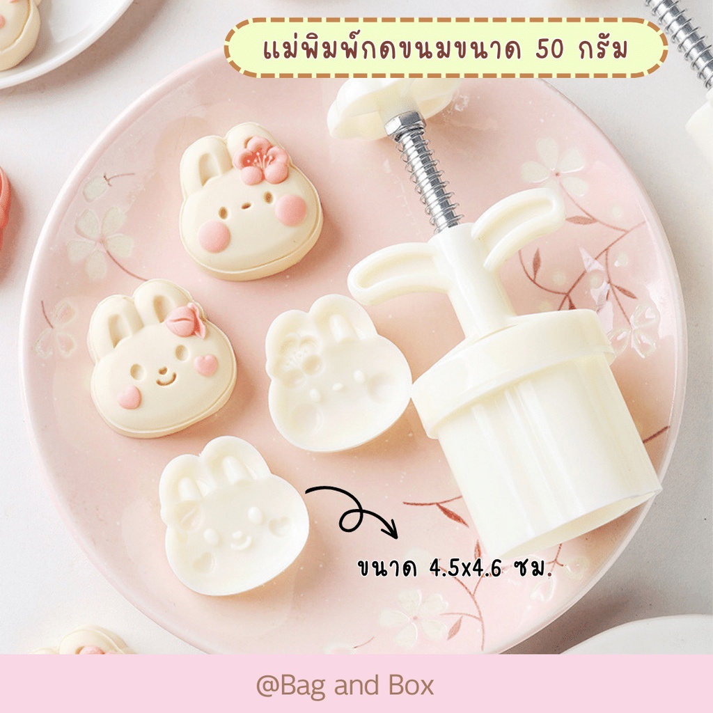 พร้อมส่งจากไทย แม่พิมพ์กดขนมขนาด 50 กรัม ลายกระต่ายดอกไม้ ใช้กดคุกกี้ พายสับปะรด ขนมไหว้พระจันทร์ อาลัว