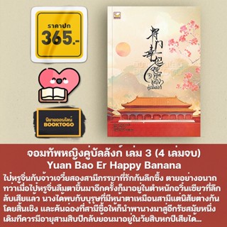 (พร้อมส่ง) จอมทัพหญิงคู่บัลลังก์ เล่ม 1-3 (4 เล่มจบ) Yuan Bao Er Happy Banana