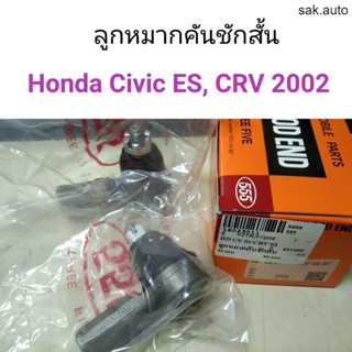 (1คู่) ลูกหมากคันชักสั้น Honda Civic ES 2001-2005, CRV Gen2 2002-2006 SA BTS