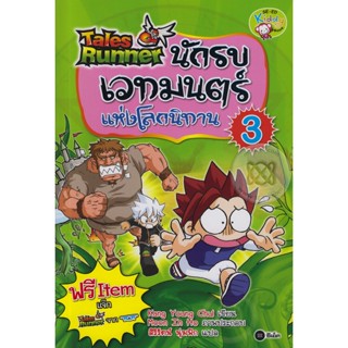 Bundanjai (หนังสือ) Tales Runner นักรบเวทมนตร์แห่งโลกนิทาน เล่ม 3 (ฉบับการ์ตูน)