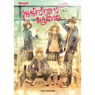 Bundanjai (หนังสือวรรณกรรม) การ์ตูน วุ่นนักรักสาว ม.ปลาย เล่ม 4 (จบ)