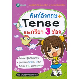 Bundanjai (หนังสือ) ศัพท์อังกฤษ + Tense และกริยา 3 ช่อง