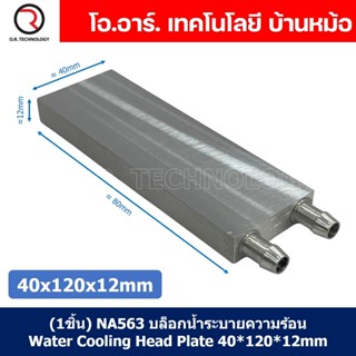 (1ชิ้น) NA563 บล็อกน้ำระบายความร้อน ขนาด 40x120x12mm บล็อกน้ำ อลูมิเนียมบล็อก Water Cooling Head Water Cooling Plate ...