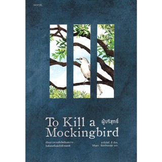 Se-ed (ซีเอ็ด) : หนังสือ ผู้บริสุทธิ์ : To Kill a Mockingbird