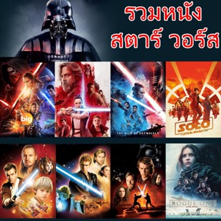 แผ่น DVD หนังใหม่ DVD ดีวีดี Star Wars สตาร์วอร์ รวมหนังทุกภาค (เสียงไทย/อังกฤษ/มีซับ ไทย) (เสียง ไทย/อังกฤษ | ซับ ไทย/อ