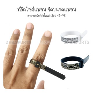 ที่วัดไซต์แหวน วัดขนาดแหวน Ring Size (สามารถวัดได้ตั้งแต่ size 41-76)