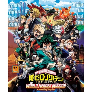 หนัง Bluray ออก ใหม่ My Hero Academia 2 ภาค Bluray (เสียง ไทย/ญี่ปุ่น | ซับ ไทย) Blu-ray บลูเรย์ หนังใหม่