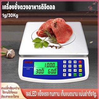 เครื่องชั่งตวงอาหาร จอLED คำนวนราคาได้ ชั่งได้1g-30kg ใช้ได้ทั้งเสียบสายและไร้สาย