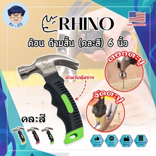 RHINO ค้อนสั้น ตอก ถอน ตะปู (คละสี) พกพา ด้ามหุ้มยาง 6 นิ้ว เกรด USA. (MR)