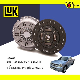 จานคลัทช์ LUK แท้ ISUZU D-MAX 2.5, TFR 03 4JA1-T (ขนาด 9"/228มม./ฟัน 24T/รูเฟือง 23x25.6) No.323066110