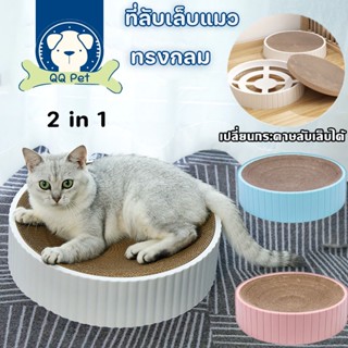 😻😻 ของเล่นแมว ที่นอนแมว ที่ฝนเล็บแมวที่ลับเล็บแมว 2 in 1 บ้านแมว ทรงกลม เปลี่ยนกระดาษลับเล็บได้