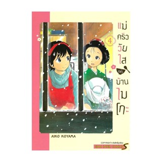 นายอินทร์ หนังสือ แม่ครัววัยใสแห่งบ้านไมโกะ เล่ม 4