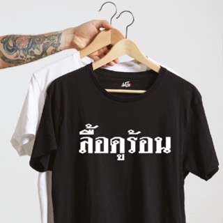 เสื้อยืด ลื้อดูร้อน ผ้านุ่มใส่สบาย