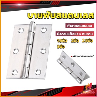 BUAKAO บานพับสแตนเลส บานพับตู้ ประตู หน้าต่าง 1.5นิ้ว 2นิ้ว 2.5นิ้ว 3นิ้ว stainless steel hinge