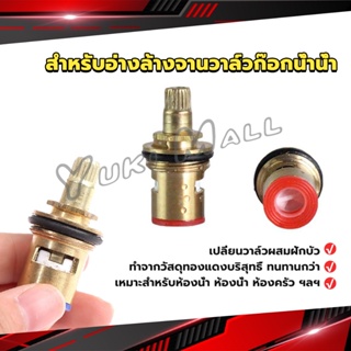 Yuki สำหรับอ่างล้างจานวาล์วก๊อกน้ำน้ำ ก๊อกน้ำทดแทนตลับวาล์ว  Faucet Core Valve