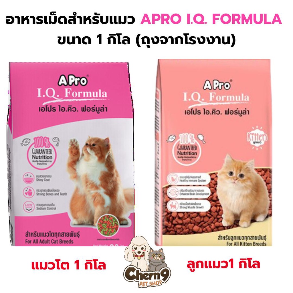 1 กิโล จากโรงงาน  APro I.Q. Formula (เอโปร ไอ.คิว. ฟอร์มูล่า) อาหารเม็ดสำหรับแมวโต และ ลูกแมว