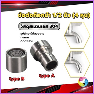 E.C. สแตนเลส 304 ขั้วต่อก๊อกน้ำหัวฉีดอะแดปเตอร์ก๊อกน้ำ G1/2" Faucet Adapter Nozzle