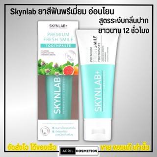 [100g.] Skynlab ยาสีฟันพรีเมี่ยม เฟรชสไมล์ สกินแล็บ สูตรอ่อนโยน ระงับกลิ่นปากทันทีที่ใช้ Premium Toothpaste